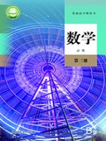 人教版B版高一数学必修 第三册